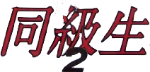Doukyuusei 2 title screen for Sega Saturn